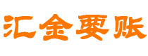 牡丹江债务追讨催收公司